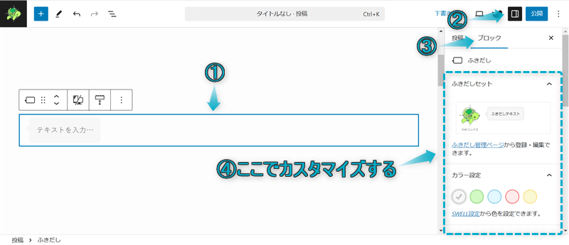 ふきだしブロックをカスタマイズできる項目を表示させる手順