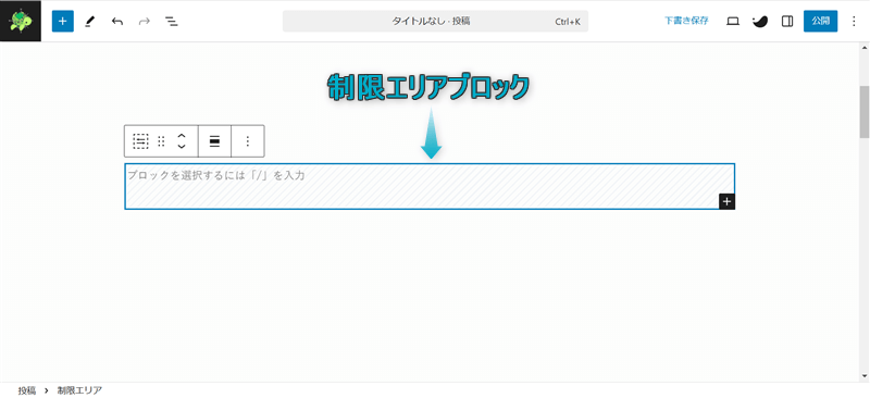 段落ブロックに制限エリアブロックを配置した様子