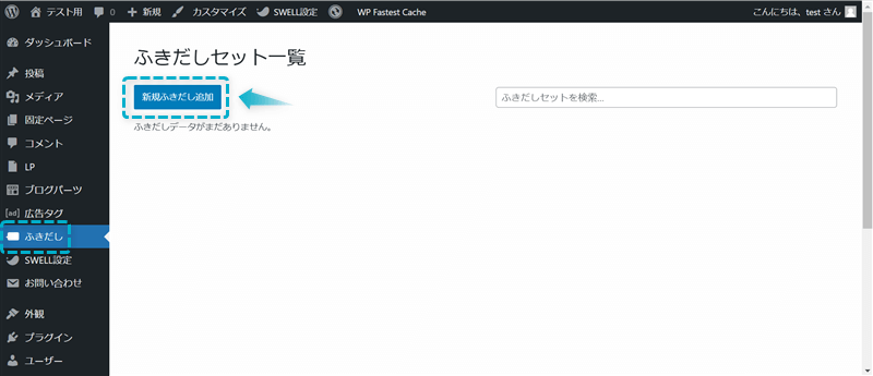 「ふきだし」「新規ふきだし追加」がある場所