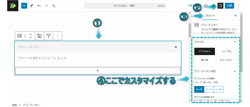 アコーディオンの親ブロックをカスタマイズできる項目を表示させる手順