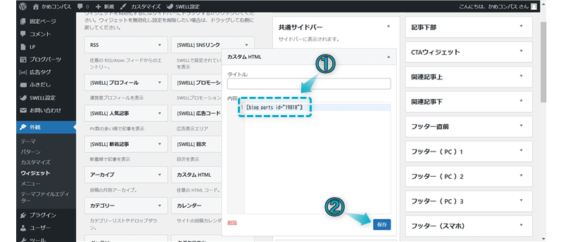 カスタムHTMLの内容欄と「保存」がある場所