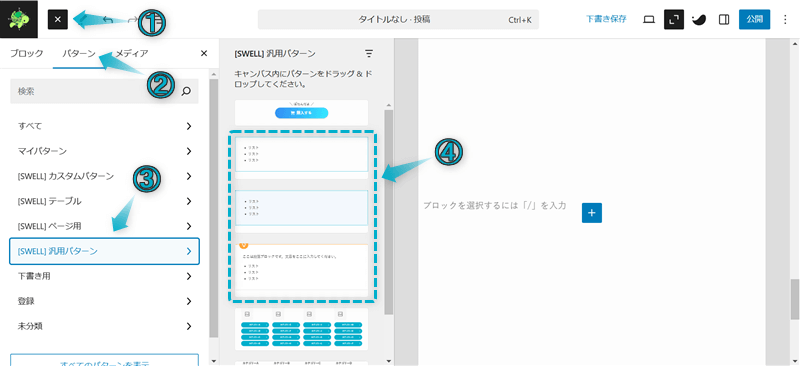 SWELLのブロックパターンから枠線で囲まれたリストを呼び出す手順-1