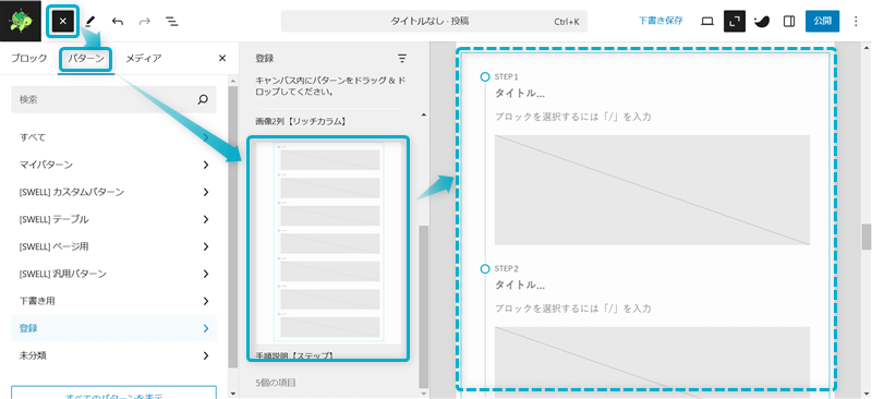 SWELLのブロックパターンの使用例