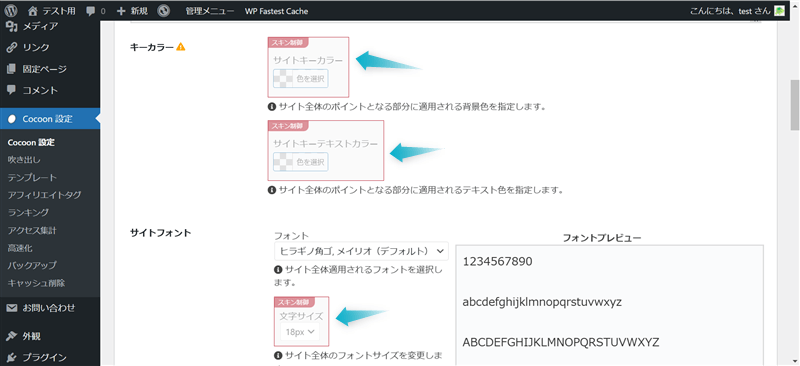 Cocoon設定で任意の項目がスキン制御されている様子