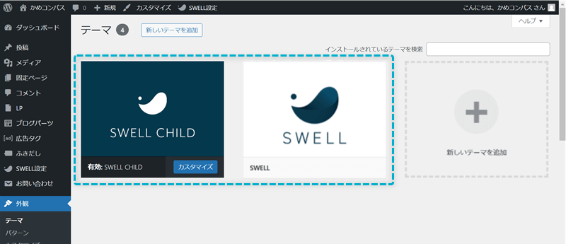 SWELLの利用を示すWordPress管理画面