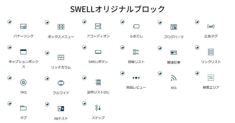 SWELLオリジナルブロック一覧