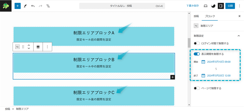 制限エリアブロックで期間限定セールと通常価格の表示を自動で切り替え表示させる手順