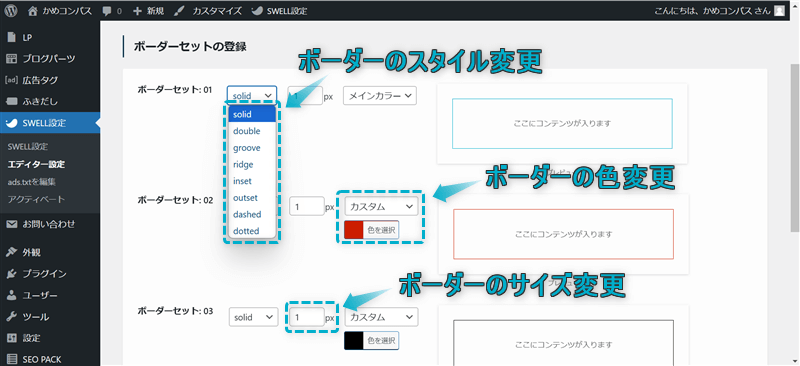 SWELLのボーダーセットの設定画面