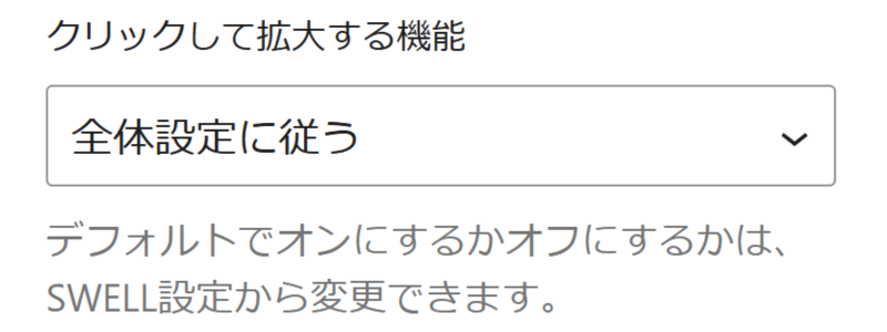 SWELLの画像ブロックのカスタマイズ項目「クリックして拡大する機能」