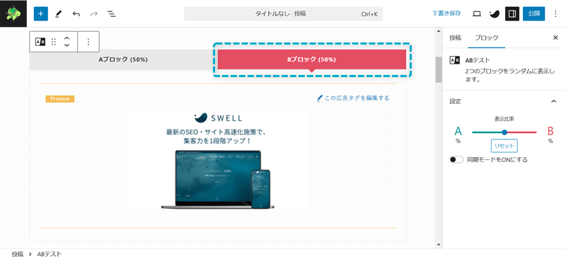 SWELLのABテストブロックのBブロックの表示例