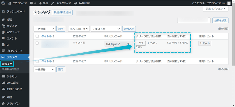 SWELLの広告タグ管理機能の計測例