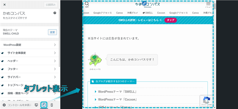 SWELLのテーマカスタマイザーでプレビューをタブレット表示で確認する様子