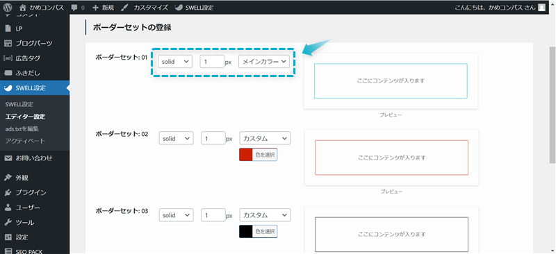 SWELLのボーダーセットをカスタマイズする手順-2