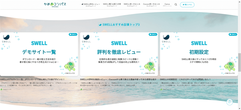 SWELLのフルワイドブロックで境界線の形状を波線にした背景画像の上におすすめ記事を3つ並べた投稿リストブロックを配置した様子