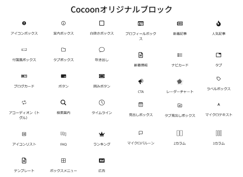 Cocoonオリジナルブロック一覧