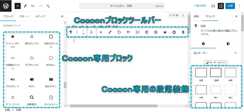 Cocoonの記事編集ページでブロックエディターに対応していることが確認できる様子