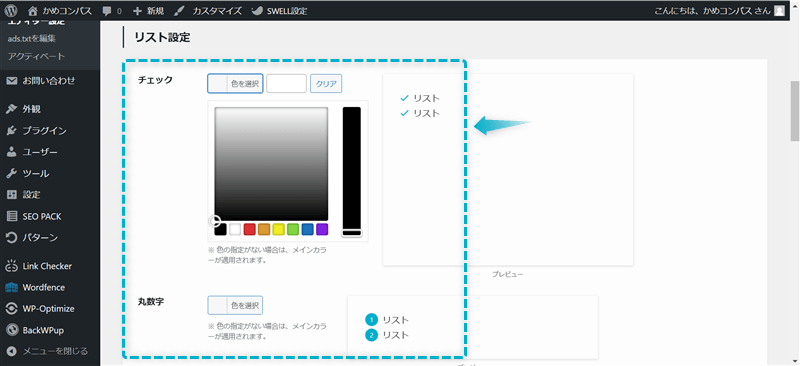 SWELLのリストブロックの色を変更できる画面