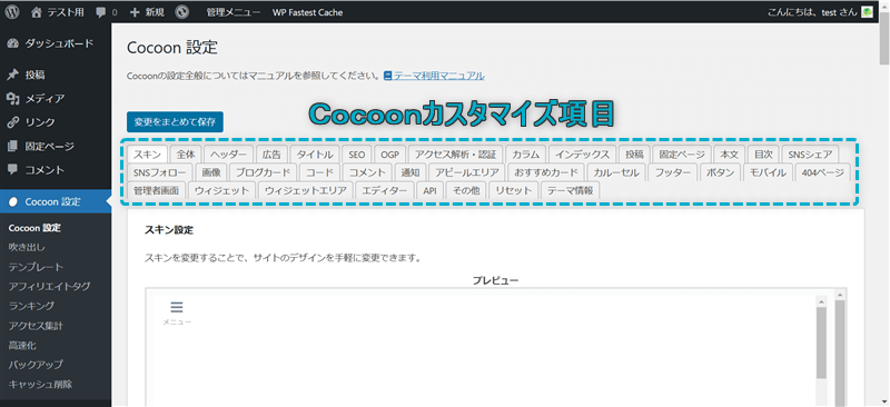 WordPress管理画面でCocoonのカスタマイズ項目がある場所