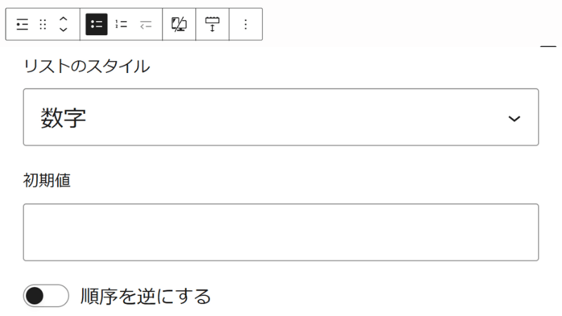 SWELLのリストブロックのカスタマイズ項目「順序付きリスト」