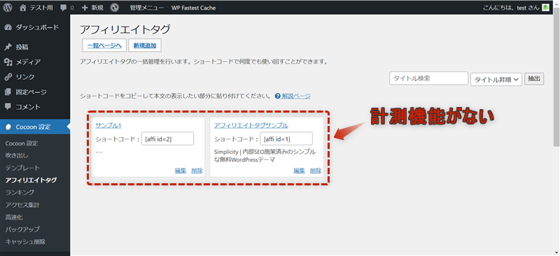 アフィリエイトタグ管理機能ページで計測機能がない様子