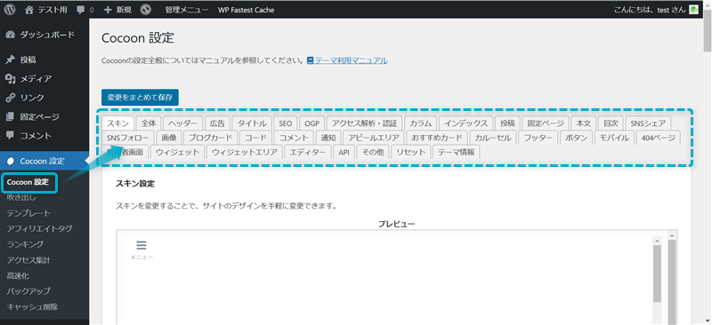 WordPress管理画面で「Cocoon設定」がある場所