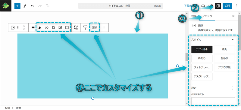 SWELLの画像ブロックのカスタマイズ項目を表示させる手順