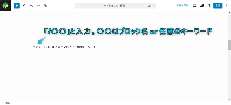 段落ブロックの最初に「/○○」と入力してブロックを呼び出す様子