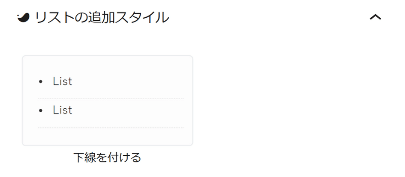 SWELLのリストブロックのカスタマイズ項目「下線を付ける」