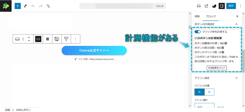 記事編集ページのサイドバーでSWELLボタンブロックの計測機能が確認できる場所