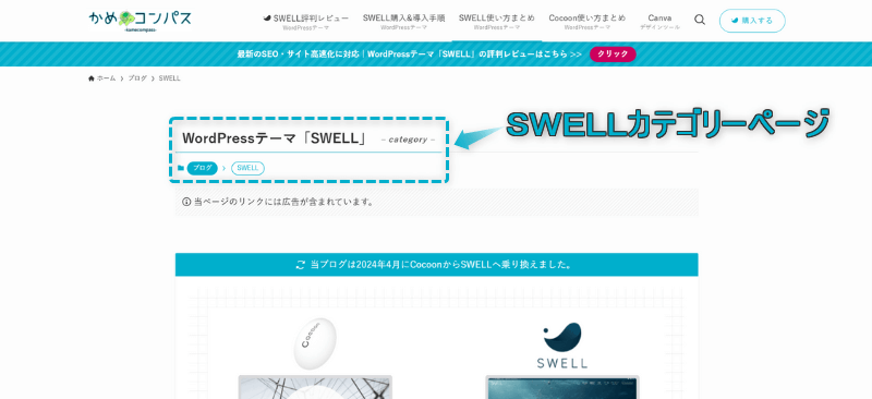 当ブログにSWELLカテゴリーページがあることを示すページ