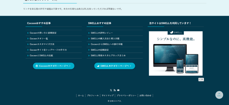 SWELLで作成した当ブログのサイト型トップページ下部