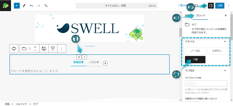 SWELLでサイト型トップページに挿入するタブの作成手順-3