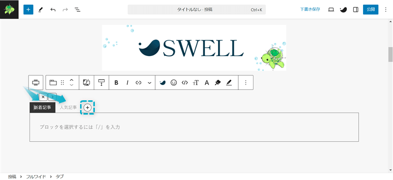 SWELLでサイト型トップページに挿入するタブの作成手順-2