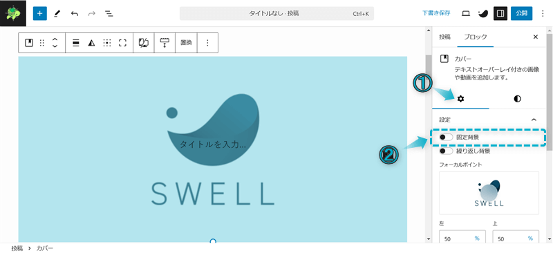 SWELLのカバーブロックの設定項目「固定背景」