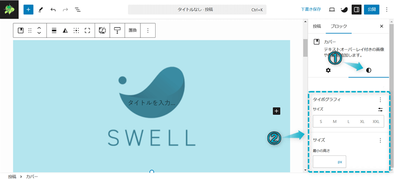 SWELLのカバーブロックの設定項目「サイズ設定」