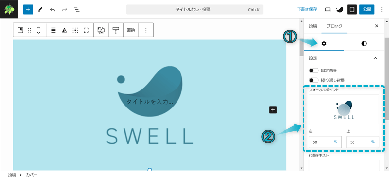 SWELLのカバーブロックの設定項目「フォーカルポイント」