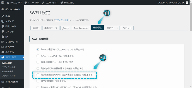 SWELLの画像ブロックでクリックして拡大する機能の「全体設定に従う」を変更する手順-2