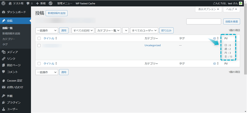 CocoonのWordPress管理画面で確認できるPV数