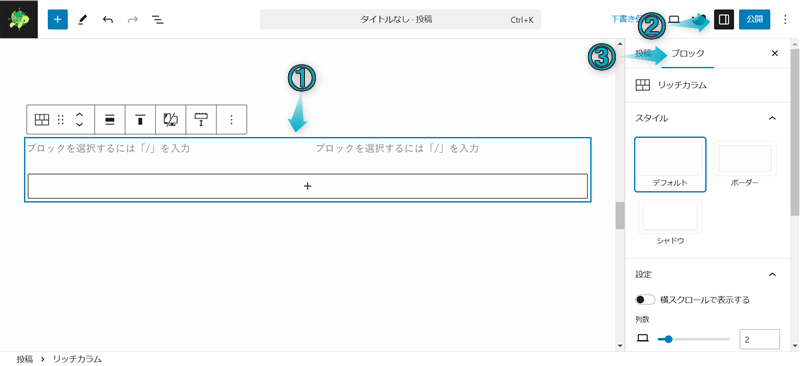 SWELLのリッチカラムブロックを使って画像を横並びにする手順-2