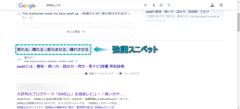 検索結果に強調スニペットが表示されている様子