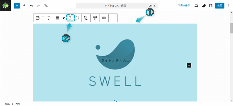 SWELLのカバーブロックの設定項目「コンテンツ位置を変更」