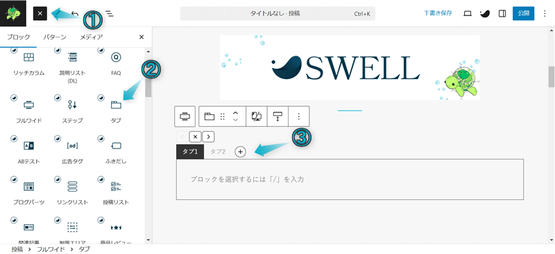 SWELLでサイト型トップページに挿入するタブの作成手順-1