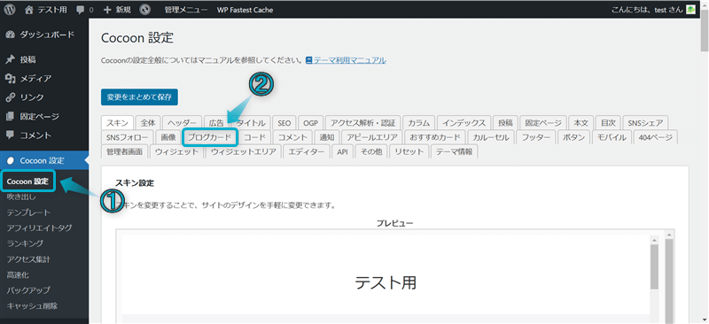 Cocoonで「ブログカード表示を有効にする」にチェックを入れる手順-1