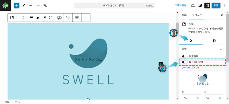 SWELLのカバーブロックの設定項目「繰り返し背景」