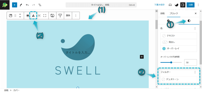 SWELLのカバーブロックの設定項目「デュオトーンフィルター」を表示させる手順-1