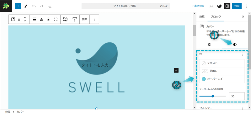 SWELLのカバーブロックの設定項目「色設定」