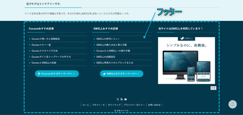 当ブログのサイト型トップページで「フッター」がある場所