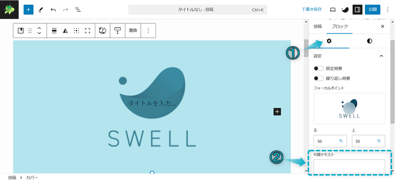 SWELLのカバーブロックの設定項目「代替テキスト」