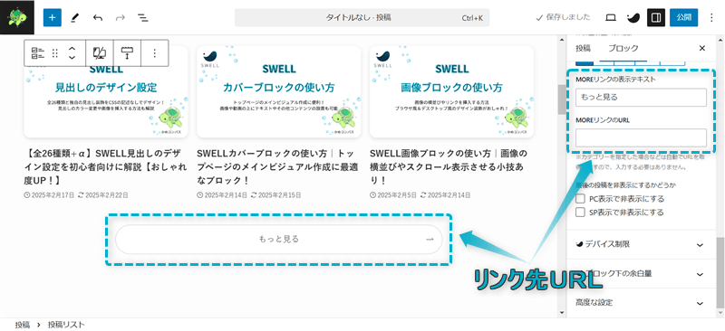 リンク先ページを指定するSWELLの投稿リストブロックのMOREリンク