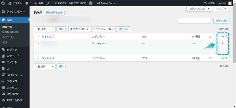 SWELLのWordPress管理画面で確認できるPV数